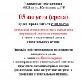 Подготовка к отопительному сезону: промывка системы отопления МКД Катыхина, д. 175