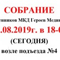 Собрание  МКД по улице Героев Медиков, д.12