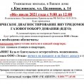 Диагностика внутридомового газового оборудования в МКД Целинная, д. 14