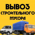 Вывоз строительного мусора законно!