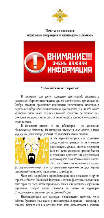Памятка по выявлению подпольных лабораторий по производству наркотиков