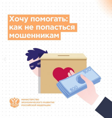 Памятка о противодействии мошенничеству при совершении благотворительных пожертвований