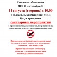 Санитарная обработка и дератизация подвальных помещений  МКД 4 лет Октября.  д. 12