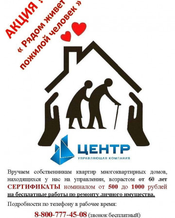 Акция "Рядом живет пожилой человек"